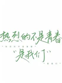 随写青春