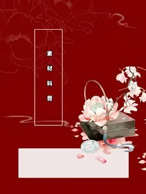 素材科普