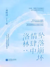 洛林：情肆中坠落崩坏