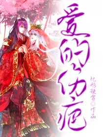 爵冰：爱的伤疤