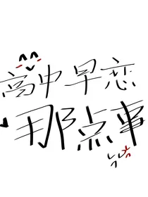 相爱相杀的她们（校园）