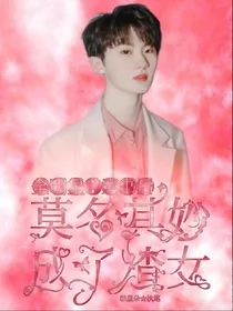 全明星：穿书后莫名其妙成了渣女