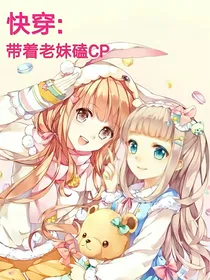 快穿：带着老妹嗑CP
