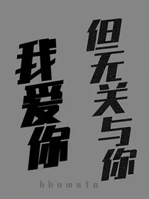 我爱你但无关与你