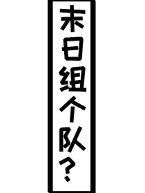 末日组个队？