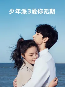 少年派3爱你无期