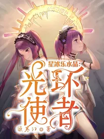 星冰乐水晶：光环使者