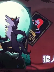 极速狼人杀
