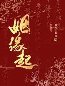 姻缘起