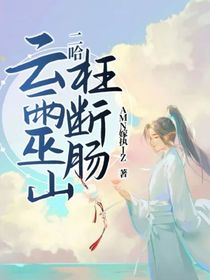 已封，二哈：云雨巫山枉断肠
