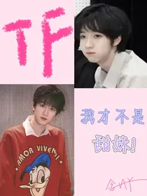 TF家族：我才不是甜妹！
