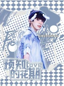 左航：预知爱的花期