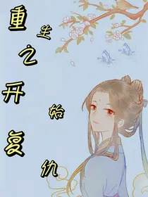 重生之开始复仇