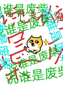 说谁是废柴