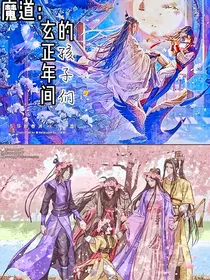 魔道：玄正年间的孩子们……