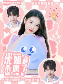 TNT：沈姐她杀疯了