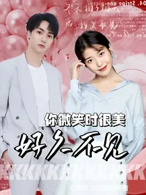 你微笑时很美：K，好久不见