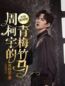 开始推理吧：周柯宇的青梅竹马