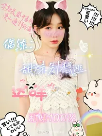 偶练：甜妹别想逃