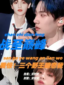 战至巅峰：震惊！三个野王暗恋我