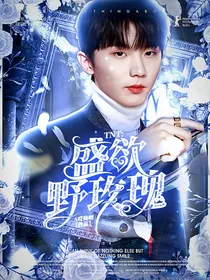 TNT：盛欲野玫瑰