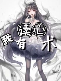 我能听到前任的心声