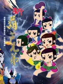 新葫：归来仍少年