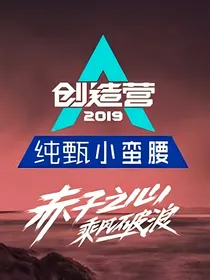 创造营2019：时代少年团
