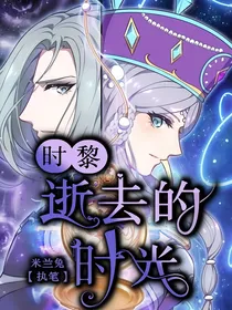 时黎：逝去的时光