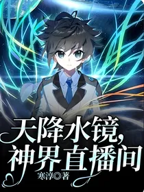 天降水镜，神界直播间