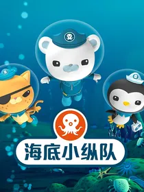 海底小纵队之不一样的情节
