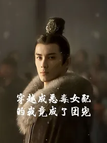 综影视：穿成成恶毒女配的我竟然成为了团宠