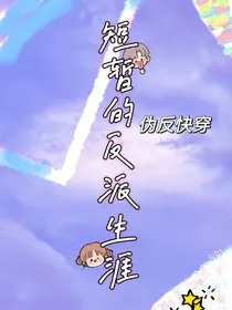 （伪反快穿）短暂的反派生涯