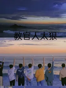 TNT：教官人太狠