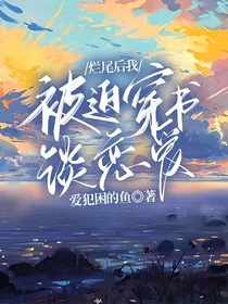 烂尾后我被迫穿书谈恋爱