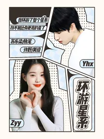 严浩翔：环游星系