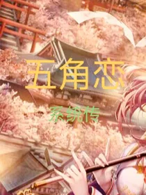 五角恋系统传