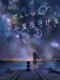 十二星座守护者：禁忌心动