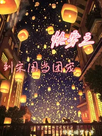 快穿之到宋国当团宠