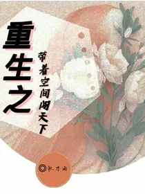 重生之带着空间闯末世