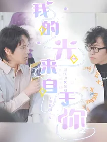 山北：我的光来自于你