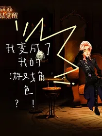 我变成我的游戏角色