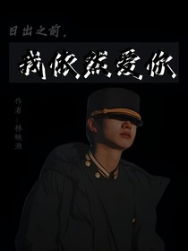 日出之前我依然爱你
