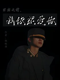 日出之前我依然爱你