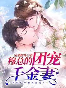 穆总的团宠千金妻