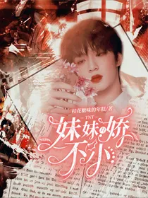 TNT：妹妹只娇不小