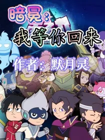 暗冕：我等你回来