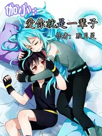 伽小：一辈子