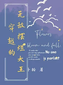 穿越的无敌摆烂大王