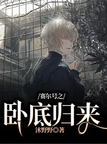 赛尔号之卧底归来